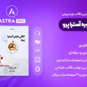 قالب آسترا پرو – کامل ترین نسخه قالب چند منظوره