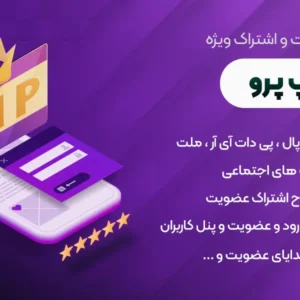 افزونه عضویت ویژه MemberShip Pro | عضویت و فروش پلن با ممبرشیپ