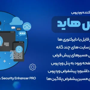 افزونه WP Hide & Security Enhancer PRO | پلاگین امنیتی و مخفی کننده وردپرس