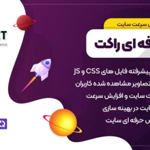 افزونه Wp Rocket اورجینال | بهینه سازی و افزایش سرعت سایت با پلاگین راکت