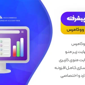 افزونه ویرایش حساب کاربری ووکامرس | YITH Customize My Account Page